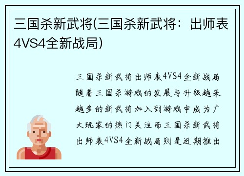 三国杀新武将(三国杀新武将：出师表4VS4全新战局)