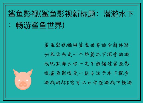 鲨鱼影视(鲨鱼影视新标题：潜游水下：畅游鲨鱼世界)